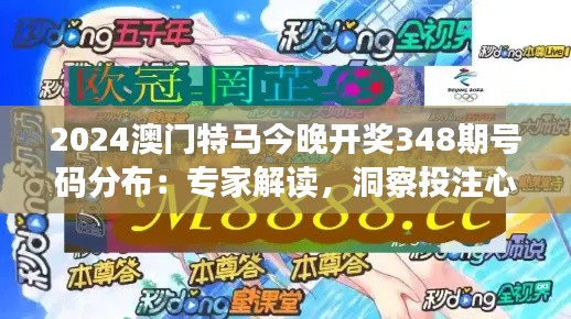 2024澳门特马今晚开奖348期号码分布：专家解读，洞察投注心理