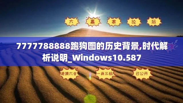 7777788888跑狗图的历史背景,时代解析说明_Windows10.587