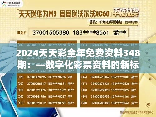 2024天天彩全年免费资料348期：—数字化彩票资料的新标杆