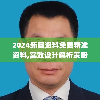 2024新奥资料免费精准资料,实效设计解析策略_超级版1.792