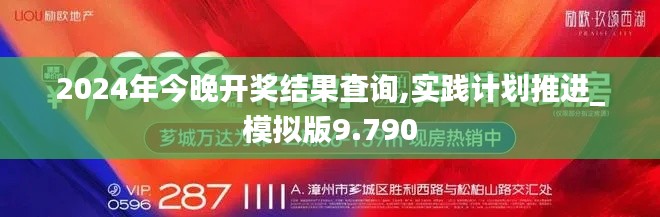 2024年今晚开奖结果查询,实践计划推进_模拟版9.790