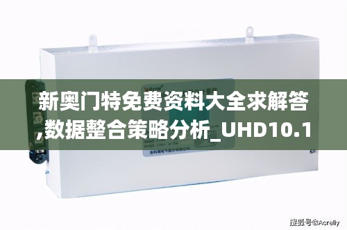 新奥门特免费资料大全求解答,数据整合策略分析_UHD10.186