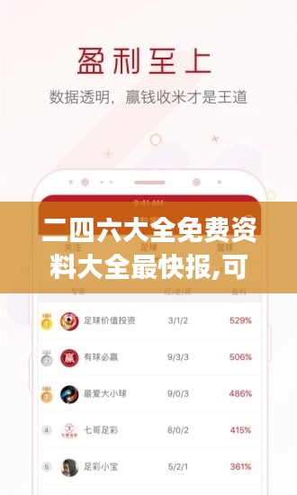 二四六大全免费资料大全最快报,可靠计划策略执行_S3.180