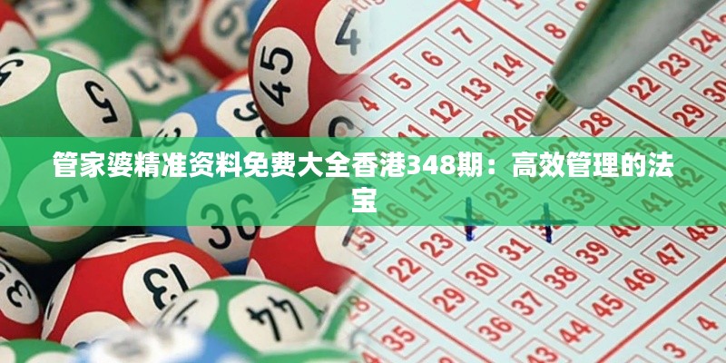 管家婆精准资料免费大全香港348期：高效管理的法宝