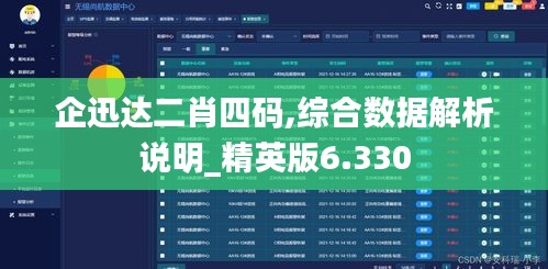 企迅达二肖四码,综合数据解析说明_精英版6.330