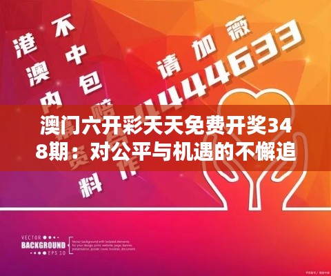 澳门六开彩天天免费开奖348期：对公平与机遇的不懈追求