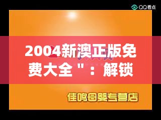 2004新澳正版免费大全＂：解锁正版音乐的魅力