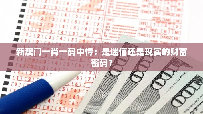 新澳门一肖一码中恃：是迷信还是现实的财富密码？