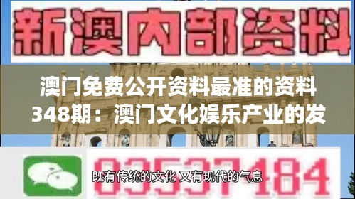 澳门免费公开资料最准的资料348期：澳门文化娱乐产业的发展潜力