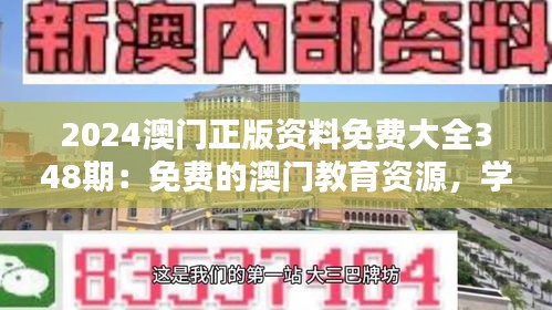 2024澳门正版资料免费大全348期：免费的澳门教育资源，学习者的新选择