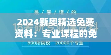 2024新奥精选免费资料：专业课程的免费路径，学习的新天地