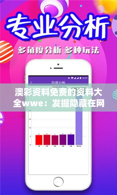 澳彩资料免费的资料大全wwe：发掘隐藏在网络的宝贵信息