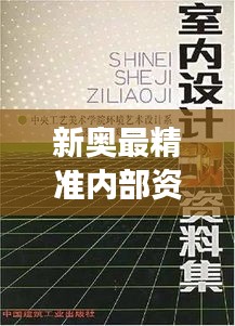 新奥最精准内部资料：树立行业标杆的必读手册