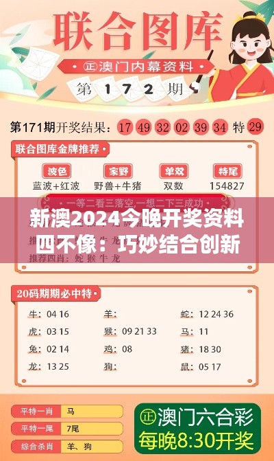 新澳2024今晚开奖资料四不像：巧妙结合创新与趣味性