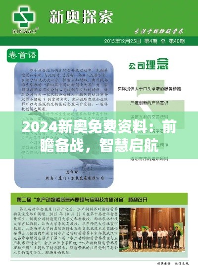 2024新奥免费资料：前瞻备战，智慧启航