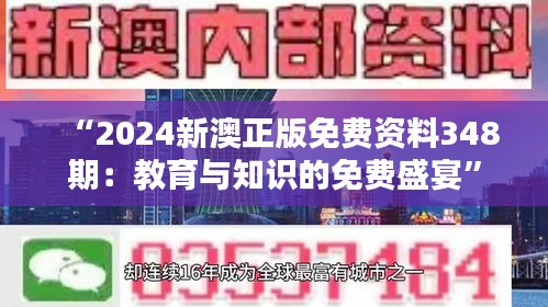 “2024新澳正版免费资料348期：教育与知识的免费盛宴”