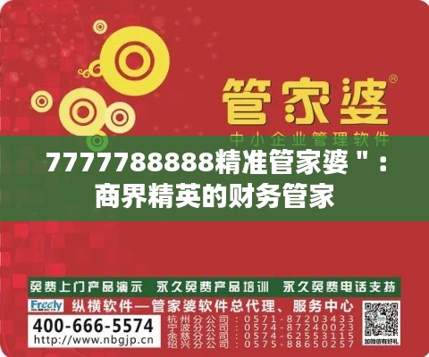 7777788888精准管家婆＂：商界精英的财务管家