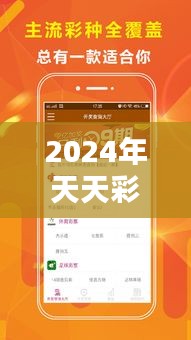 2024年天天彩正版资料：精准预测未来的彩票趋势