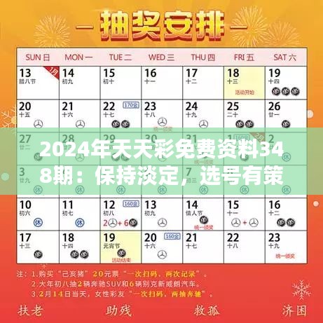 2024年天天彩免费资料348期：保持淡定，选号有策略