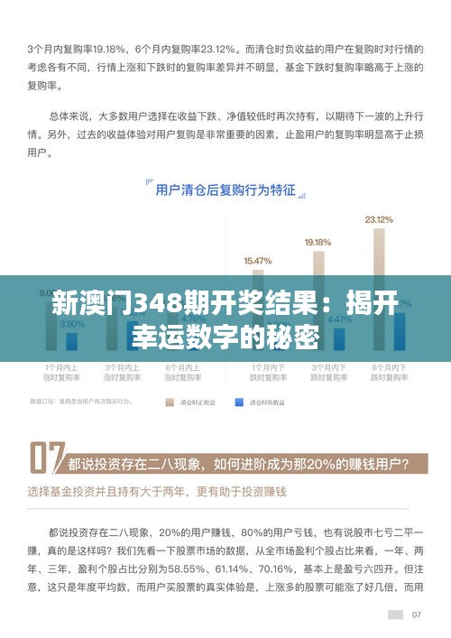 新澳门348期开奖结果：揭开幸运数字的秘密