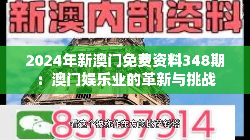 2024年新澳门免费资料348期：澳门娱乐业的革新与挑战