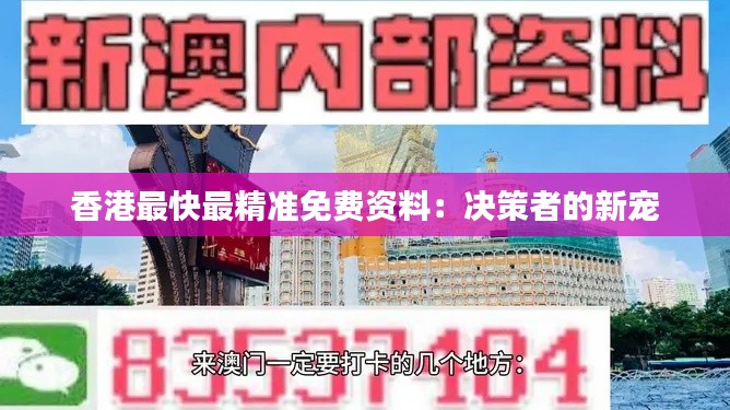 香港最快最精准免费资料：决策者的新宠