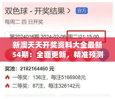 新澳天天开奖资料大全最新54期：全面更新，精准预测热门号码