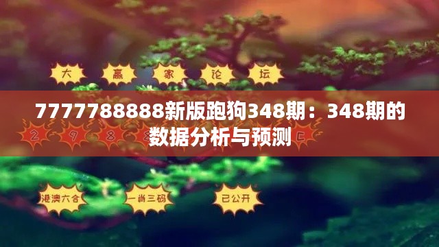 7777788888新版跑狗348期：348期的数据分析与预测