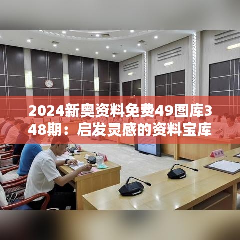 2024新奥资料免费49图库348期：启发灵感的资料宝库