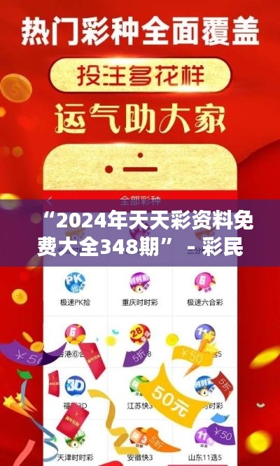 “2024年天天彩资料免费大全348期” - 彩民必备的最新攻略