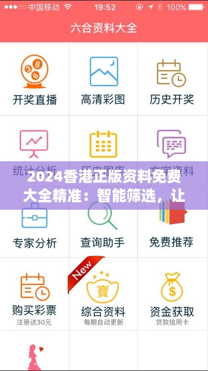 2024香港正版资料免费大全精准：智能筛选，让资料获取更高效