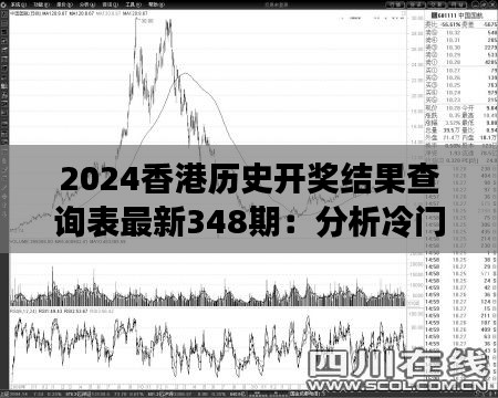 2024香港历史开奖结果查询表最新348期：分析冷门号码出现的可能性