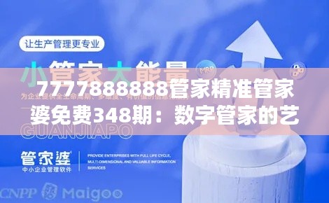 7777888888管家精准管家婆免费348期：数字管家的艺术与科学