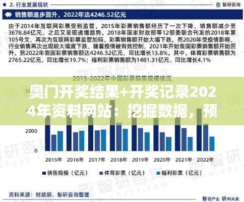 奥门开奖结果+开奖记录2024年资料网站：挖掘数据，预测奥门彩票的未来走向