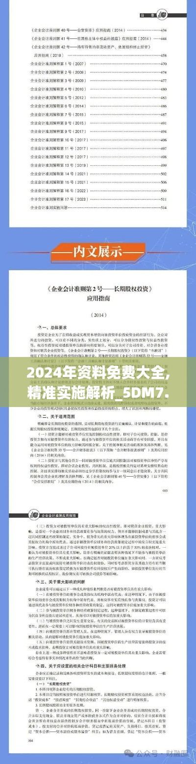 2024年资料免费大全,精准实施解析_5DM7.471