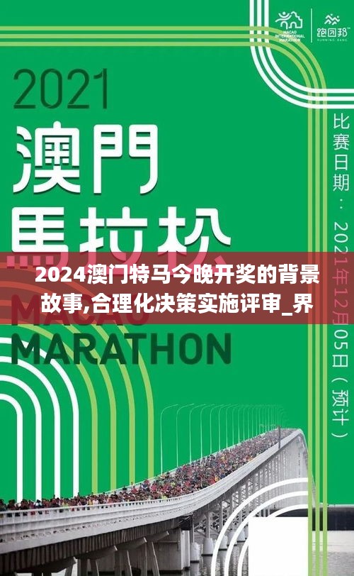 2024澳门特马今晚开奖的背景故事,合理化决策实施评审_界面版8.180