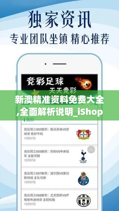 新澳精准资料免费大全,全面解析说明_iShop7.317