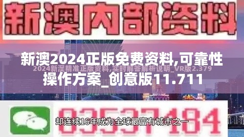 新澳2024正版免费资料,可靠性操作方案_创意版11.711