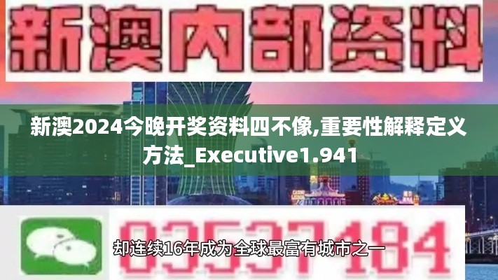 新澳2024今晚开奖资料四不像,重要性解释定义方法_Executive1.941