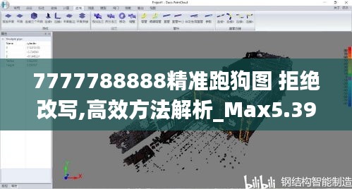 7777788888精准跑狗图 拒绝改写,高效方法解析_Max5.391