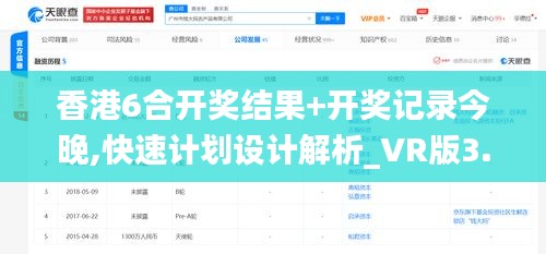 香港6合开奖结果+开奖记录今晚,快速计划设计解析_VR版3.218