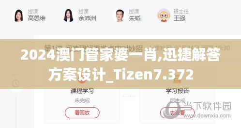 2024澳门管家婆一肖,迅捷解答方案设计_Tizen7.372