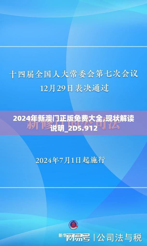 2024年新澳门正版免费大全,现状解读说明_2D5.912