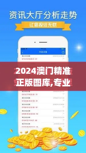 2024澳门精准正版图库,专业研究解析说明_苹果8.516