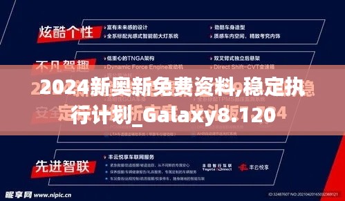 2024新奥新免费资料,稳定执行计划_Galaxy8.120