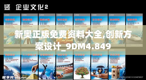 新奥正版免费资料大全,创新方案设计_9DM4.849