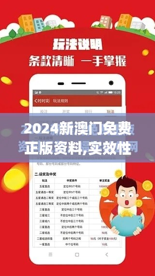 2024新澳门免费正版资料,实效性解析解读_增强版15.105