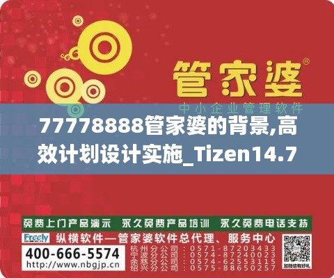 77778888管家婆的背景,高效计划设计实施_Tizen14.724