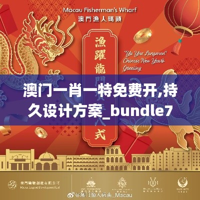 澳门一肖一特免费开,持久设计方案_bundle7.967