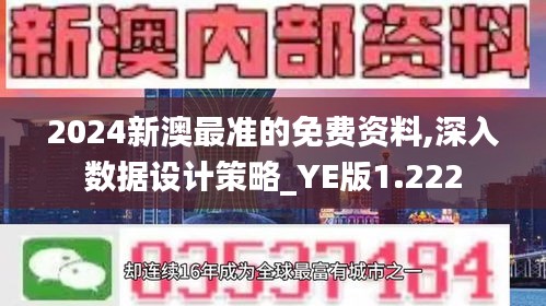 2024新澳最准的免费资料,深入数据设计策略_YE版1.222